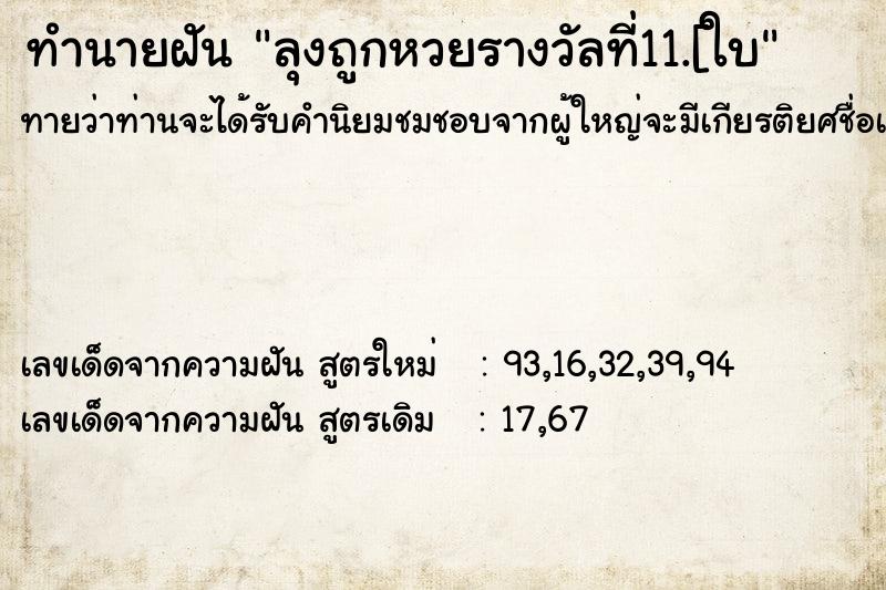 ทำนายฝัน ลุงถูกหวยรางวัลที่11.[ใบ ทำนายฝัน ลุงถูกหวยรางวัลที่11.[ใบ